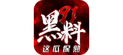 黑料网 - 热门爆料